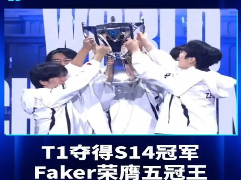 《英雄联盟》S15总决赛T1成功夺冠!Faker成S赛六冠王